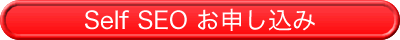 Self SEO お申し込み